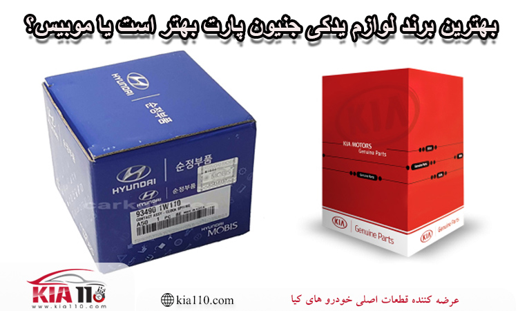 تفاوت برند جنیون پارت و موبیس به لحاظ قیمت