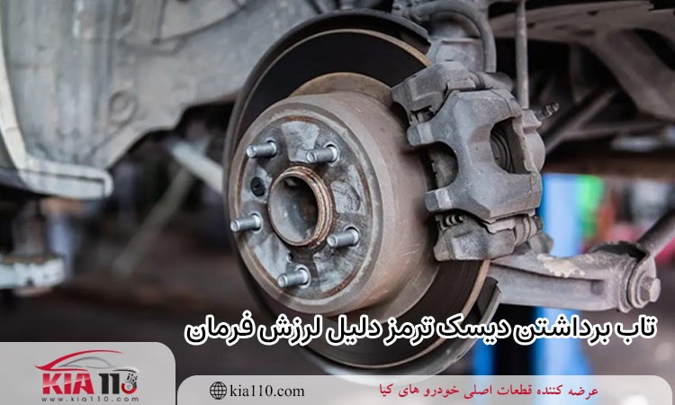 تاب برداشتن دیسک ترمز دلیل لرزش فرمان سراتو در زمان ترمز گیری