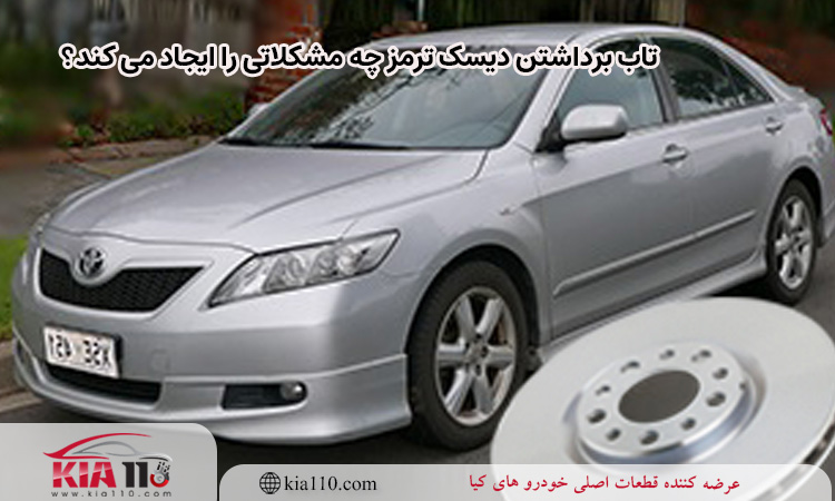 تاب برداشتن دیسک ترمز چه مشکلاتی را ایجاد میکند؟