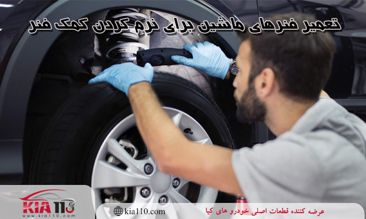 تغییر فنرهای خودرو و اهمیت آن 