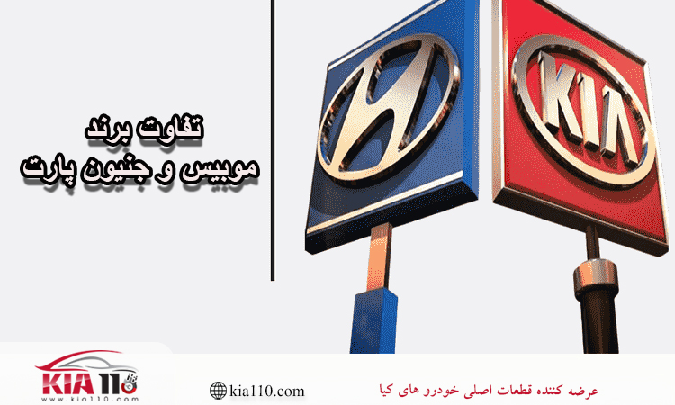 ایا  جنیون پارت و موبیس از نظر بسته بندی تفاوت دارند؟