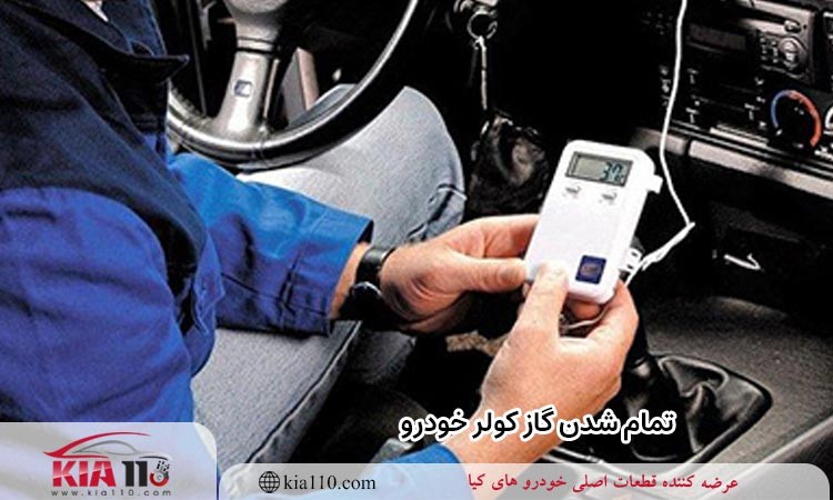 تمام شدن گاز کولر خودرو