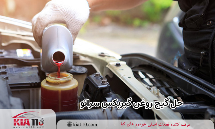 محل گیج روغن گیربکس سراتو