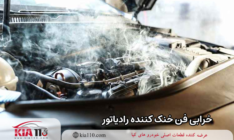 خرابی فن خنک کننده رادیاتور