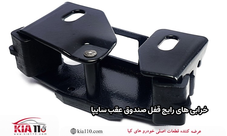 خرابی‌ های رایج قفل صندوق عقب سایپا
