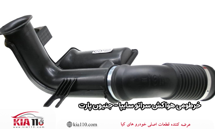 خرید خرطومی هواکش سراتو سایپا
