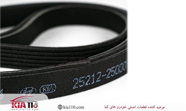 خرید تسمه دینام کیا سراتو اصل 