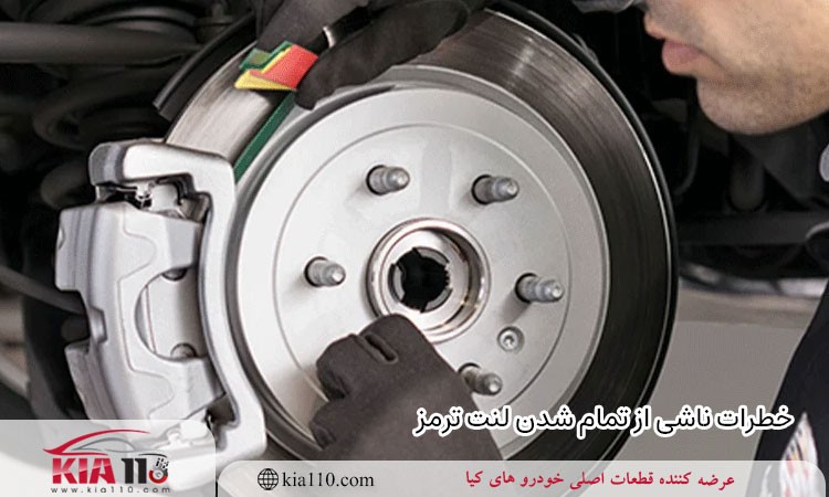 خطرات ناشی از تمام شدن لنت ترمز