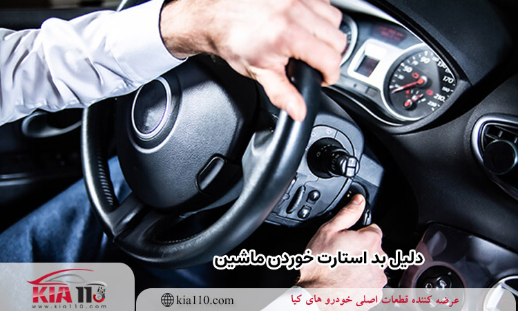 دلیل بد استارت خوردن ماشین