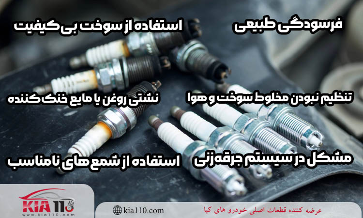 دلیل خرابی شمع سراتو سایپا