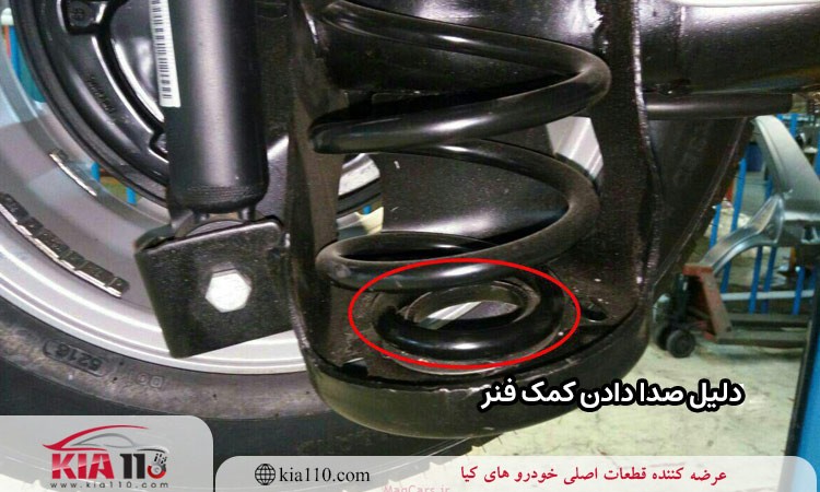 دلیل صدا دادن کمک فنر