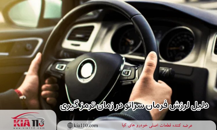 دلیل لرزش فرمان سراتو در زمان ترمز گیری