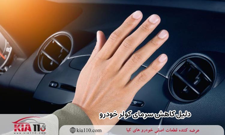 دلیل کاهش سرمای کولر خودرو