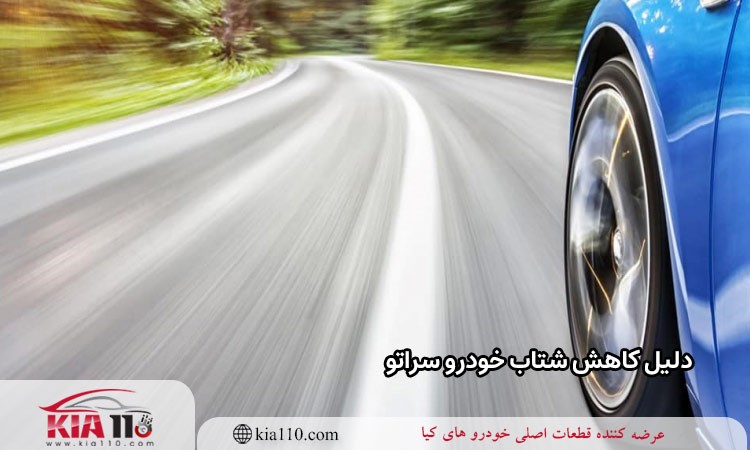 دلیل کاهش شتاب خودرو سراتو