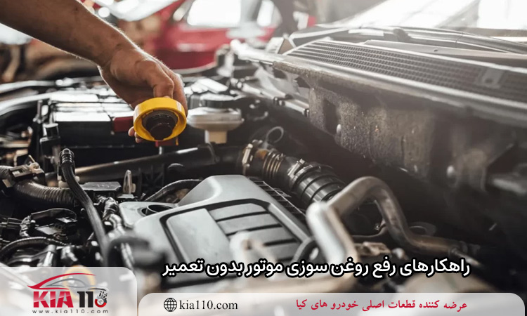 4 روش رفع روغن سوزی ماشین بدون تعمیر