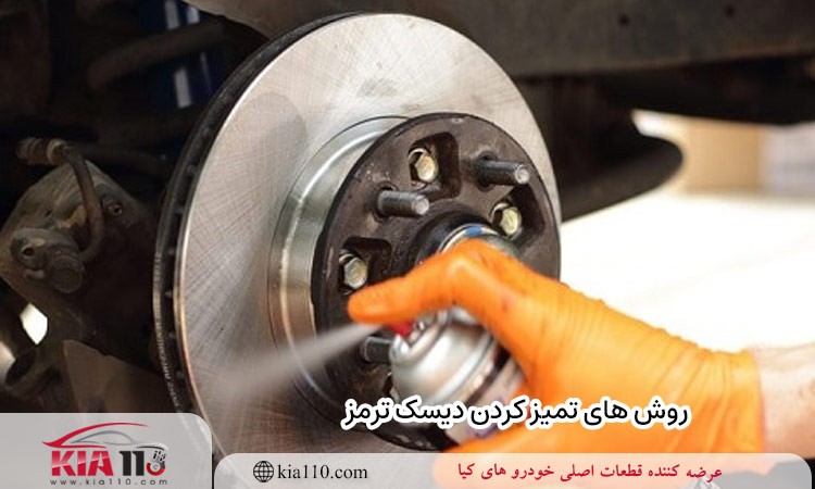روش های تمیز کردن دیسک ترمز