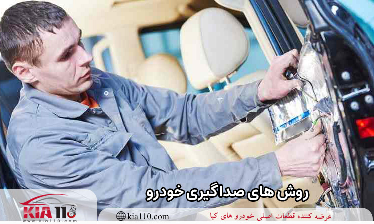 روش های صداگیری خودرو