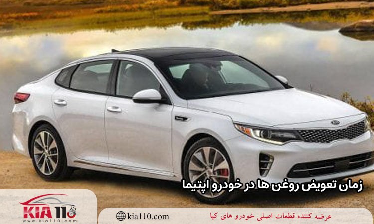 زمان تعویض روغن ها در خودرو اپتیما