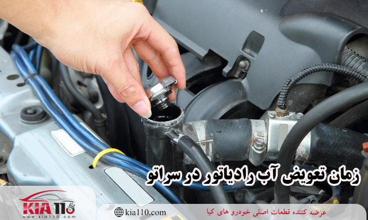 زمان تعویض آب رادیاتور سراتو