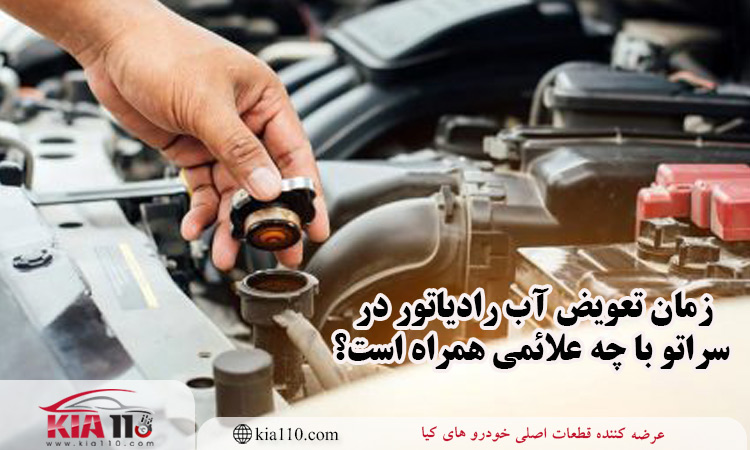 زمان تعویض آب رادیاتور سراتو با چه علائمی همراه است؟