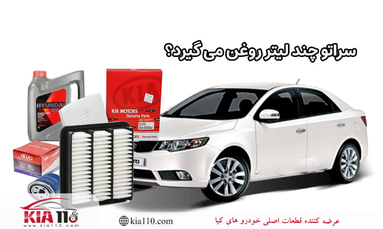 سراتو چند لیتر روغن میگیرد؟
