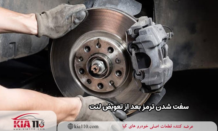 سفت شدن ترمز بعد از تعویض لنت