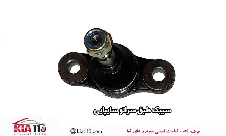سیبک طبق سراتو سایپایی