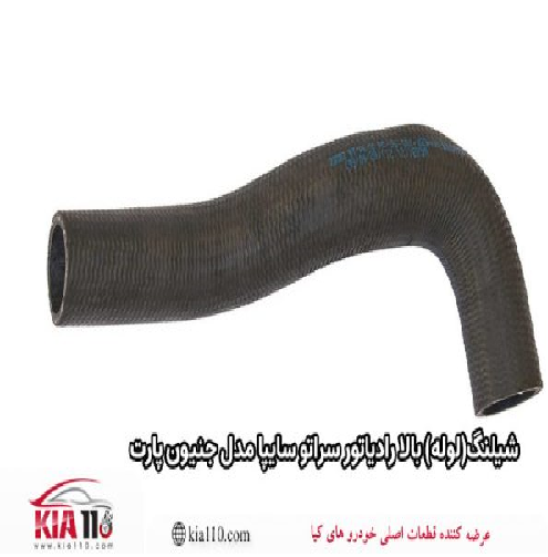 شیلنگ(لوله) بالا رادیاتور سراتو سایپا مدل جنیون پارت