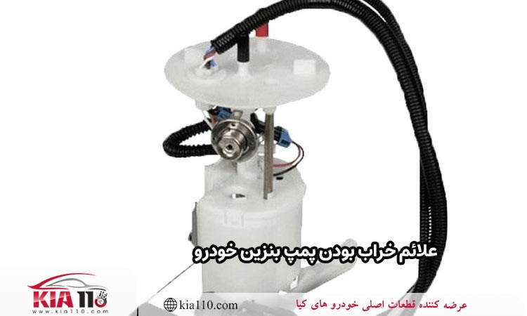 علائم خراب بودن پمپ بنزین خودرو