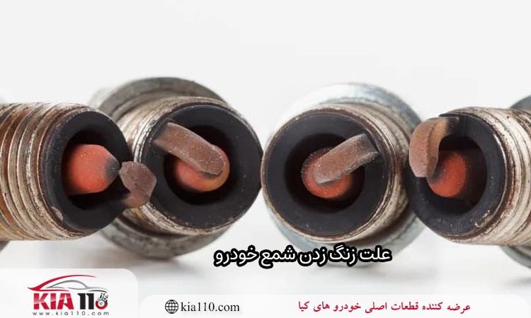 علت زنگ زدن شمع خودرو