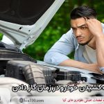 علت سوت کشیدن خودرو در زمان گاز دادن               