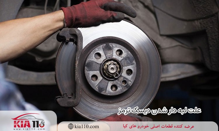 علت لبه دار شدن دیسک ترمز