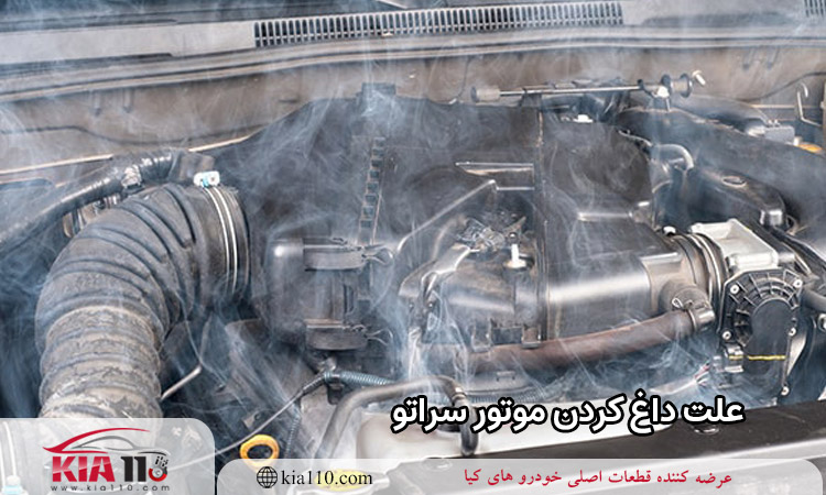 8 علت داغ کردن موتور سراتو