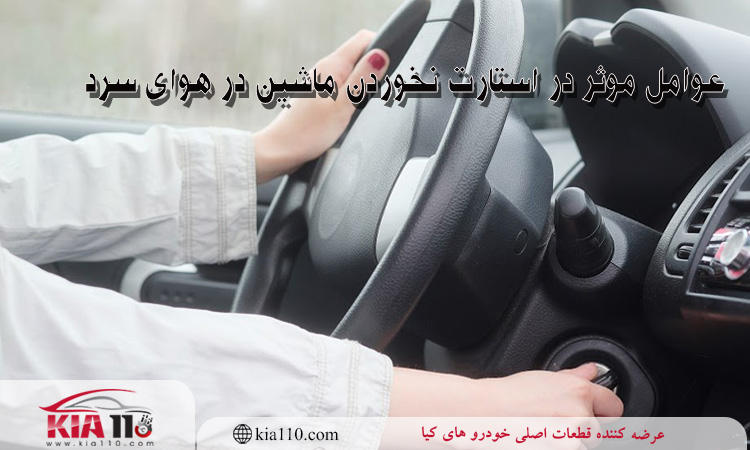  عوامل موثر در استارت نخوردن ماشین در هوای سرد