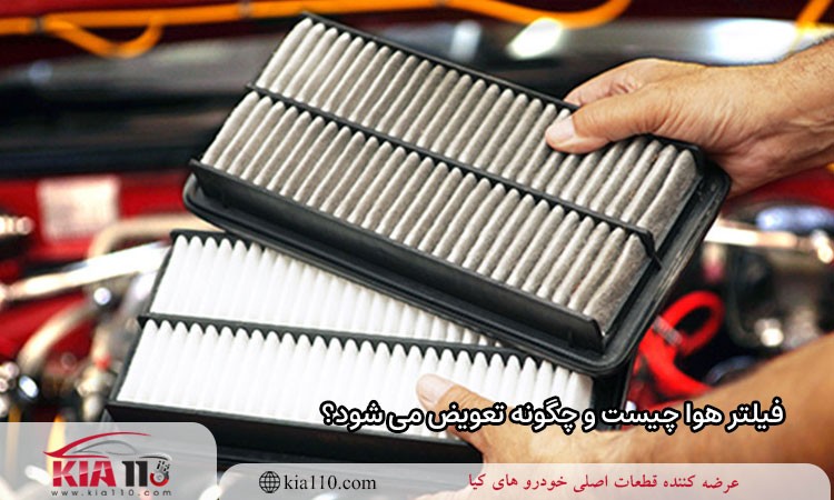 فیلتر هوا چیست و چگونه تعویض می شود؟