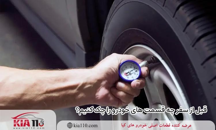 قبل از سفر چه قسمت های خودرو را چک کنیم؟