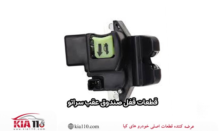 قطعات قفل صندوق عقب سراتو