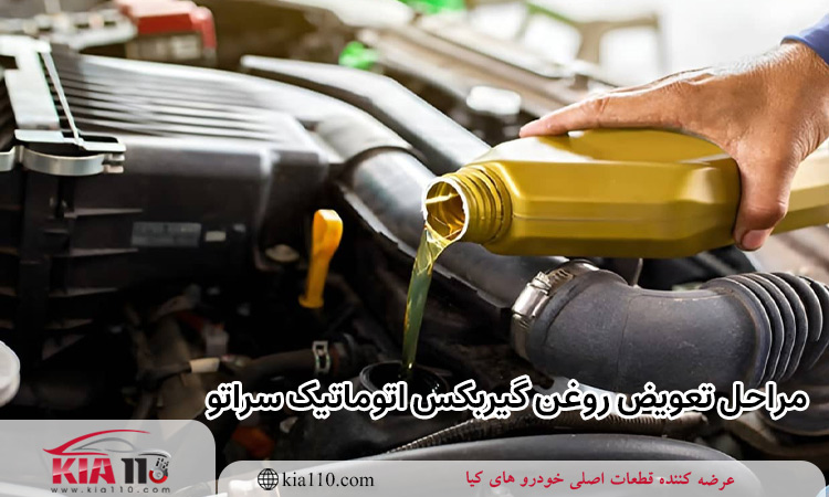 مراحل تعویض روغن گیربکس اتوماتیک سراتو