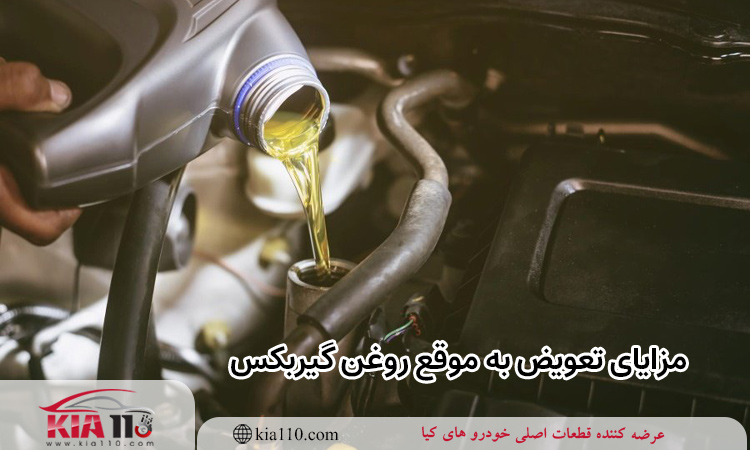  مزایای تعویض به موقع روغن گیربکس