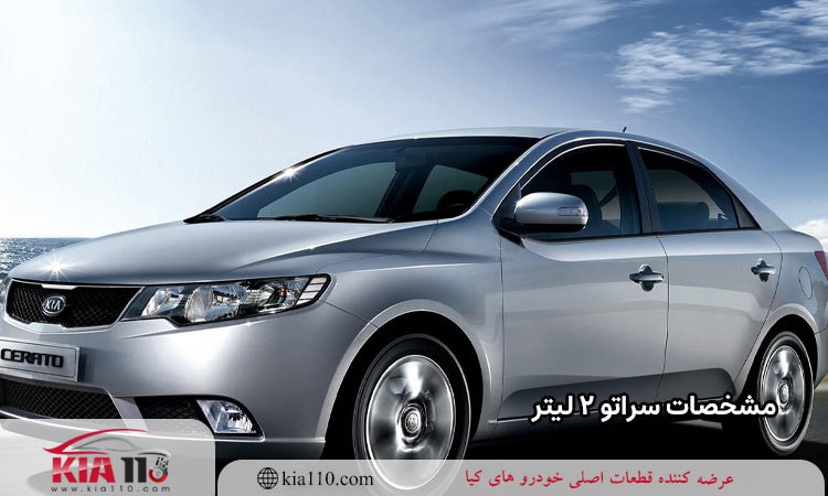 مشخصات کلی سراتو ۲ لیتر