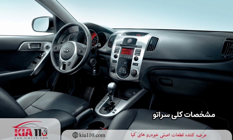 مشخصات کلی سراتو
