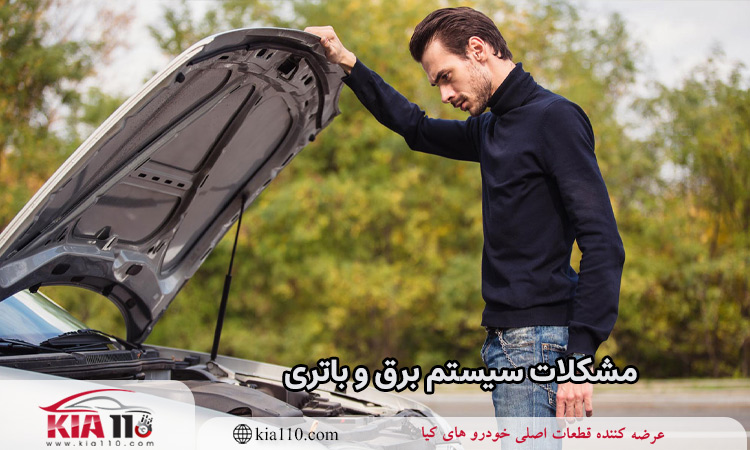 مشکلات سیستم برق و باتری در رابطه 
