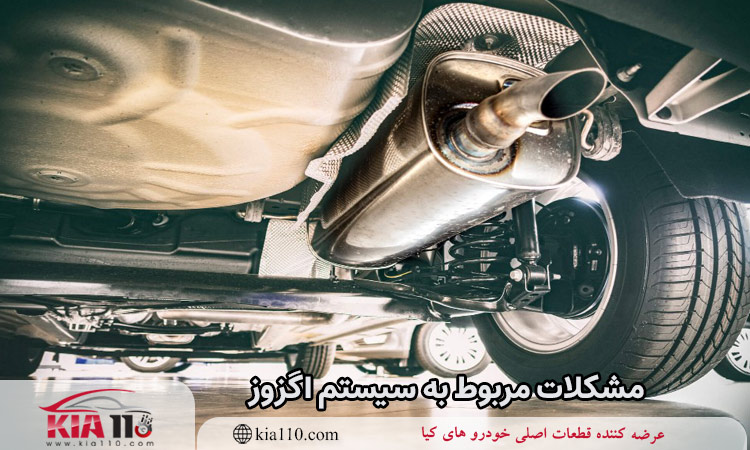 مشکلات مربوط به سیستم اگزوز