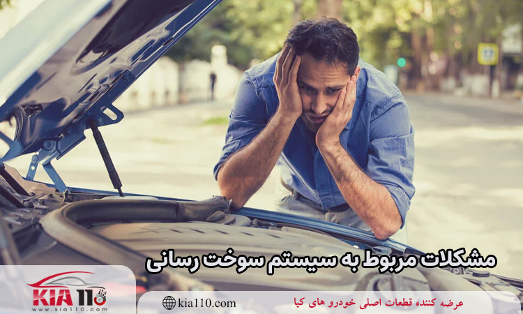 مشکلات مربوط به سیستم سوخت رسانی