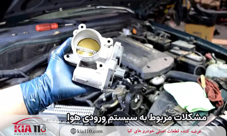 مشکلات مربوط به سیستم ورودی هوا