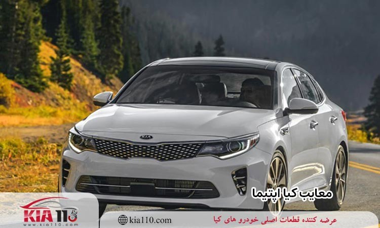 معایب کیا اپتیما