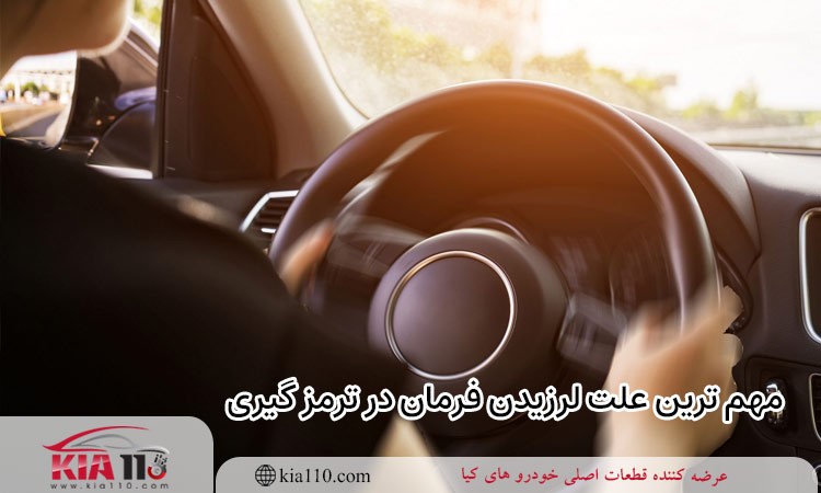 چند علت لرزیدن فرمان خودرو در ترمز گیری