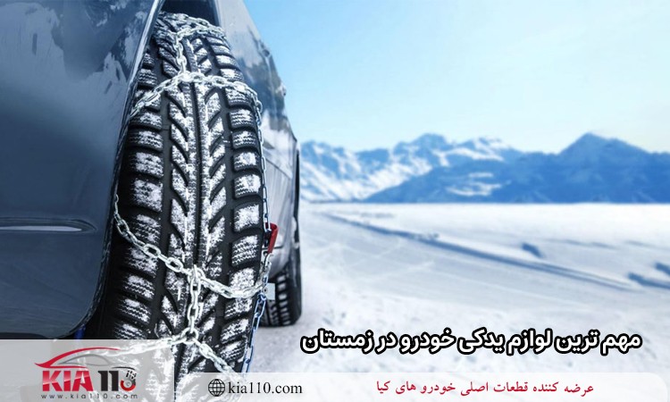 مهم ترین لوازم یدکی خودرو در زمستان