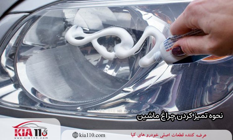 نحوه تمیز کردن چراغ ماشین