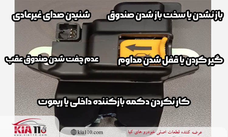 نشانه خرابی قفل صندوق عقب سراتو